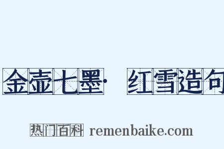 金壶七墨·红雪造句是什么意思的图片